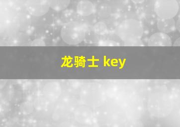 龙骑士 key